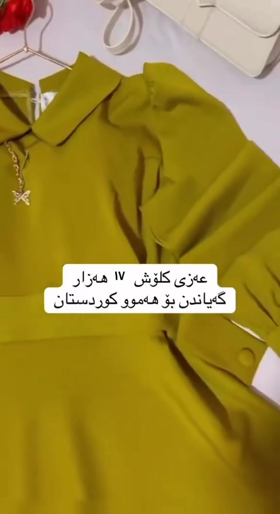 داشكاندنی   كاتی تەنها 17   هەزار
زیاتر  لە 50  ڕەنگ  بەردەستە
گەیاندنمان هەیە  بۆ  هەمو شارەكان


**إذا كنت صاحب هذا الإعلان وتريد حذفه لأي سبب، رجاءا أرسل رسالة إلى الدعم الفني**