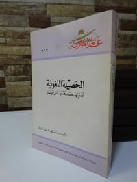الحصيلة اللغوية • أحمد المعتوق • ١٩٩٦