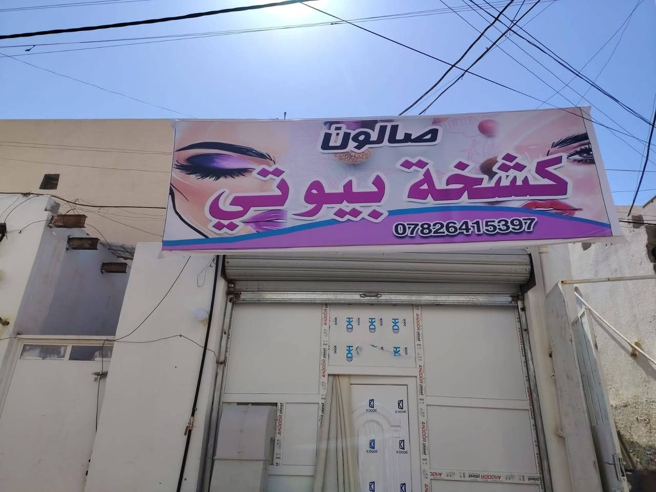 بسم الله الرحمن الرحيم تم افتتاح صالون كشخة بيوتي العنوان رمادي شارع عشرين الفرع المقابل حجي خاشع قرب صالون دموع بأدارة الماكيره اديان ‏‪***********‬‏
