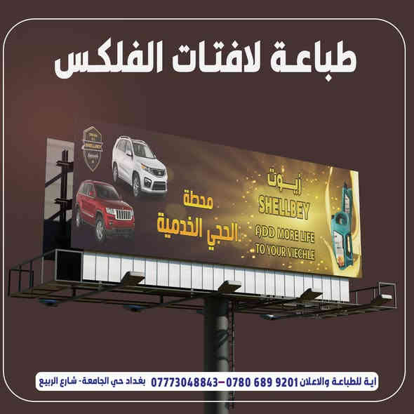 جانب من اعمالنا في لوحات اعلانات الفلكس

اية للطباعة والاعلان *********** - بغداد حي الجامعة - شارع الربيع
