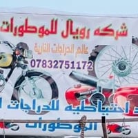 قطع غيار أصلية • الزاب الحي الصناعي • رويال للموطورات