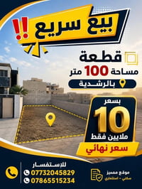 أرض سكنية • ١٠٠م • الرشدية