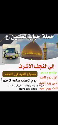 حملة احباب الحسين • النجف الاشرف • رحلات العيد