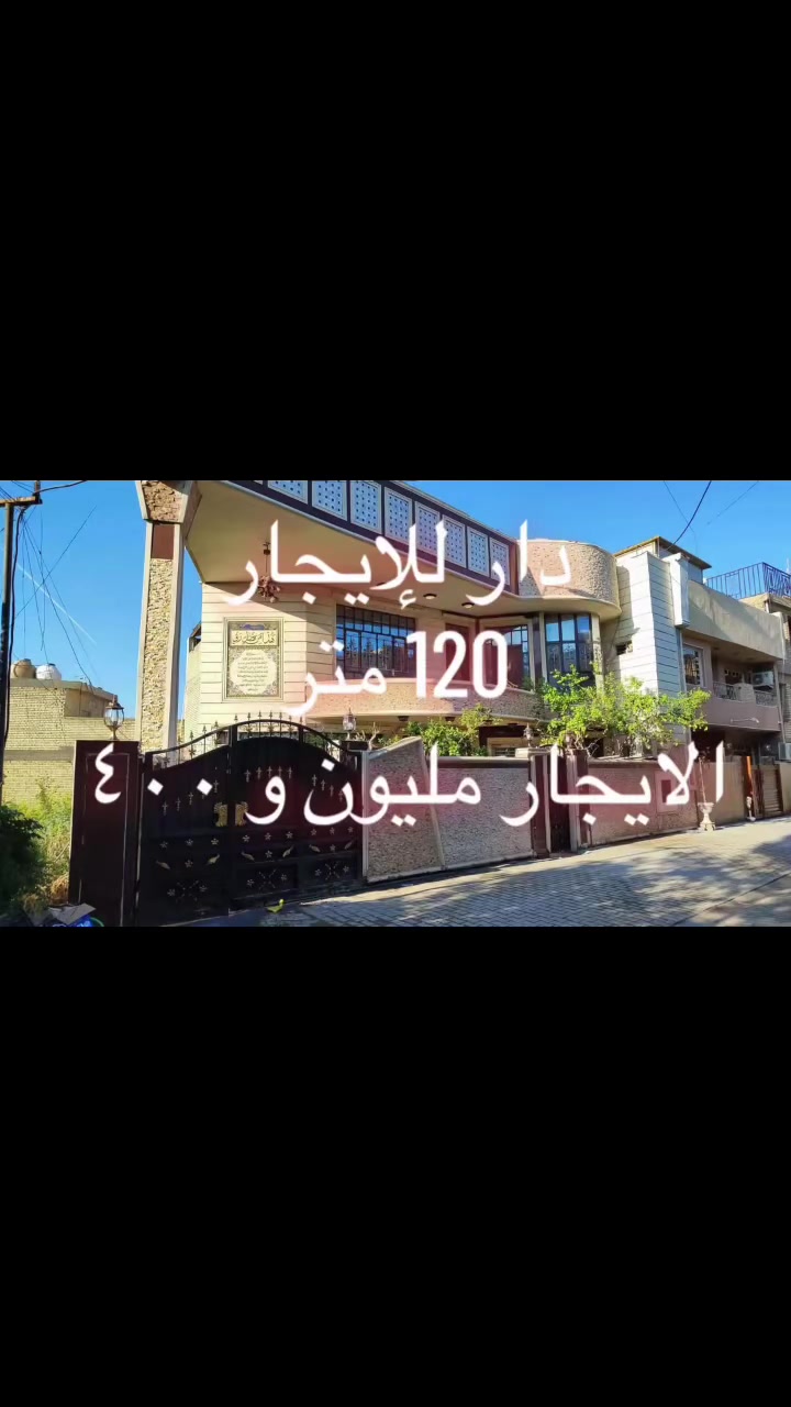 سلام عليكم 
🏠 دار للإيجار 

مساحه 120 متر 

✅ يحتوي على صاله ومطبخ و5 غرف نوم 
وحده سويت وكراج 
وخدمات عدد 4

📍 بغداد سبع ابكار قرب مجمع العبدلله 

الايجار مليون و400 

للاستفسار 
***********
***********
