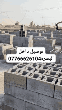 معمل بلوك اشراقه • البصرة • ٢٠×٢٠