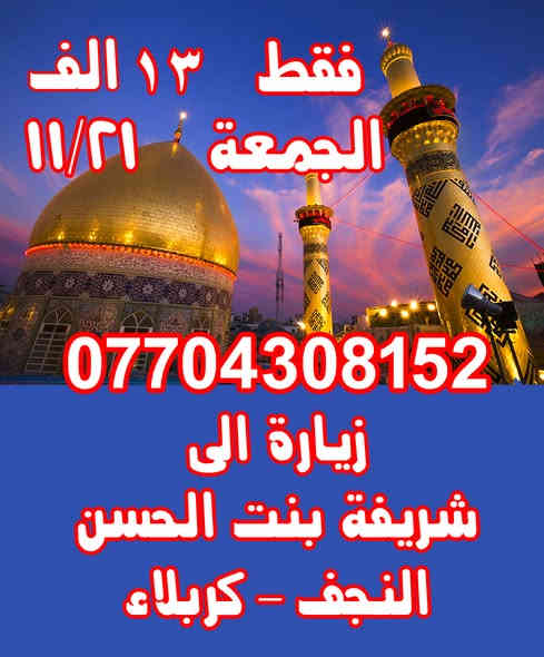 يوم الجمعة تاريخ (11/21)🌹

برنامج اول زيارة (موسى الكاظم) 🌹

سعر النفر (7) الف🌹

برنامج ثاني زيارة شريفة نجف كربلاء🌹

للحجز اتصل اول واتسب 📞

حمه البرزنجي 📞☎️(***********)📱📞
