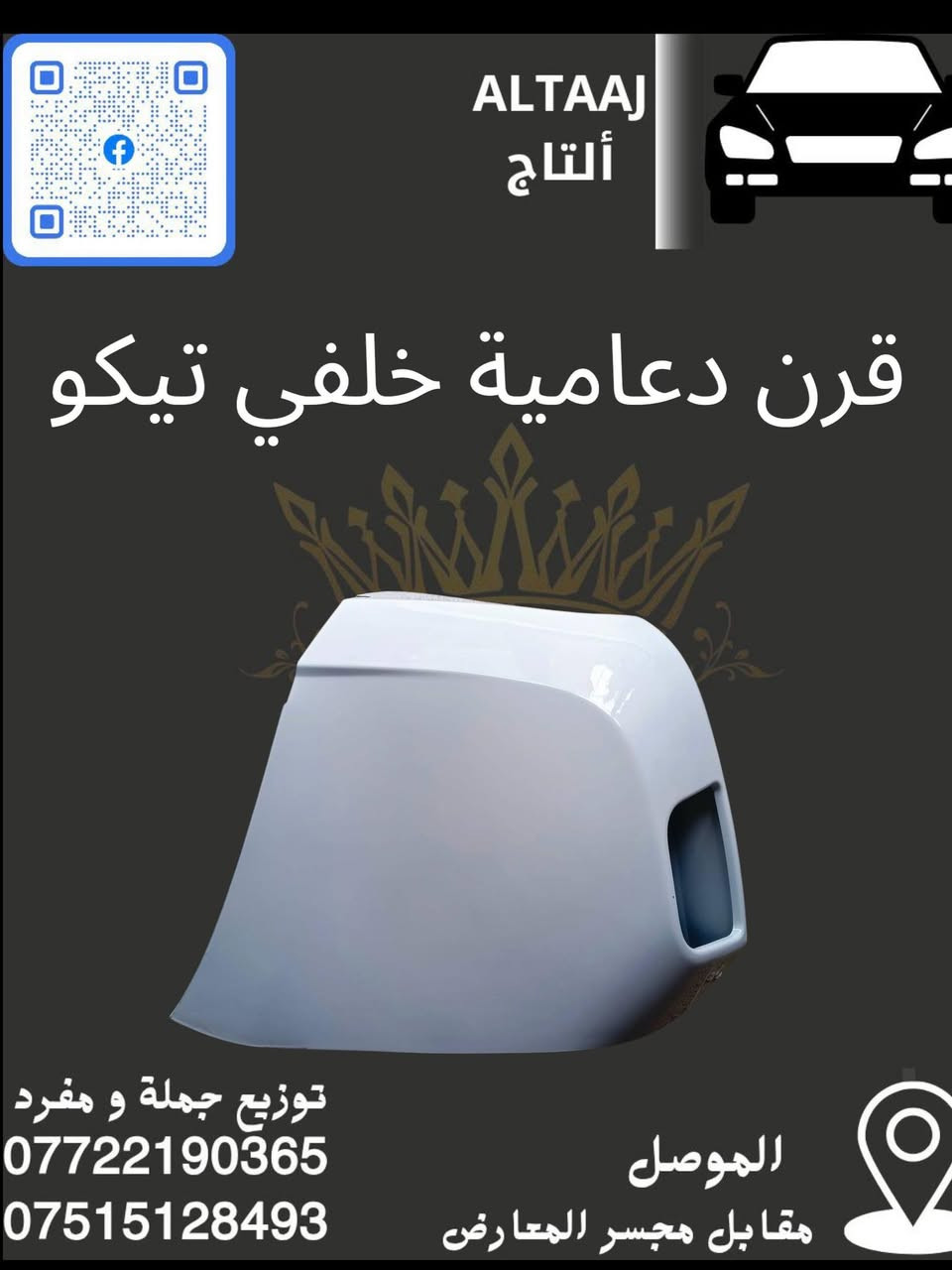 💥 محلات التاج: عنوان القوة للأدوات الاحتياطية 💥
​لا تدوّر وتحتار.. أصلي وبأنسب الأسعار! 🚗🛠️
​✅ متوفر الآن: أحدث وجبة أدوات احتياطية للسيارات الصينية والإيرانية.
✅ كامل المواصفات: متوفرة الآن قطع الغيار الكاملة (شيري).
✅ التوصيل: متوفر لكافة محافظات العراق 🇮🇶.
​📞 للحجز والاستفسار الفوري:
​*********** (واتساب)
​*********** (واتساب)
📩 أو راسلنا مباشرة عبر الصفحة
