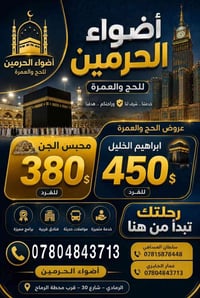 المقاعد الأخيرة لعمرة 6/15  البرنامج الأول السكن شارع ابراهيم الخليل ا...
