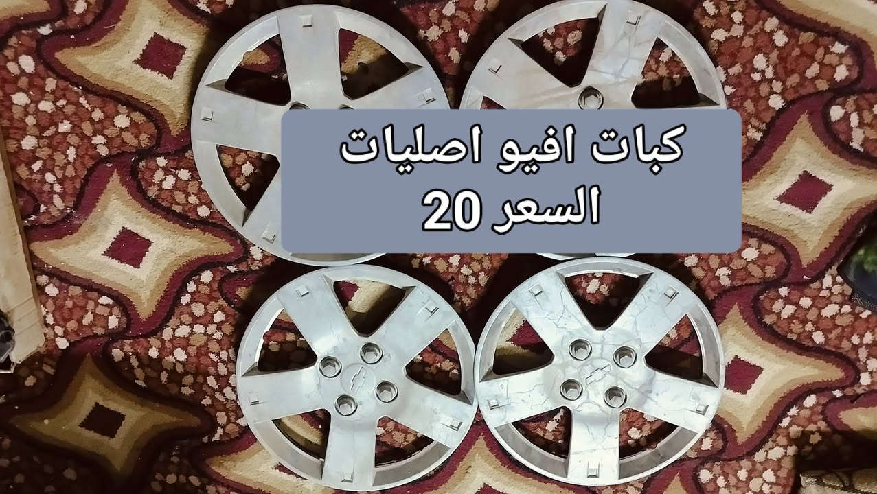 السلام عليكم من رخصه الادمن.غراض افيو للبيع كما موضح بالصور مع الاسعار داخل كل صوره والشراي يتصل على الرقم التالي *********** المكان بابل

