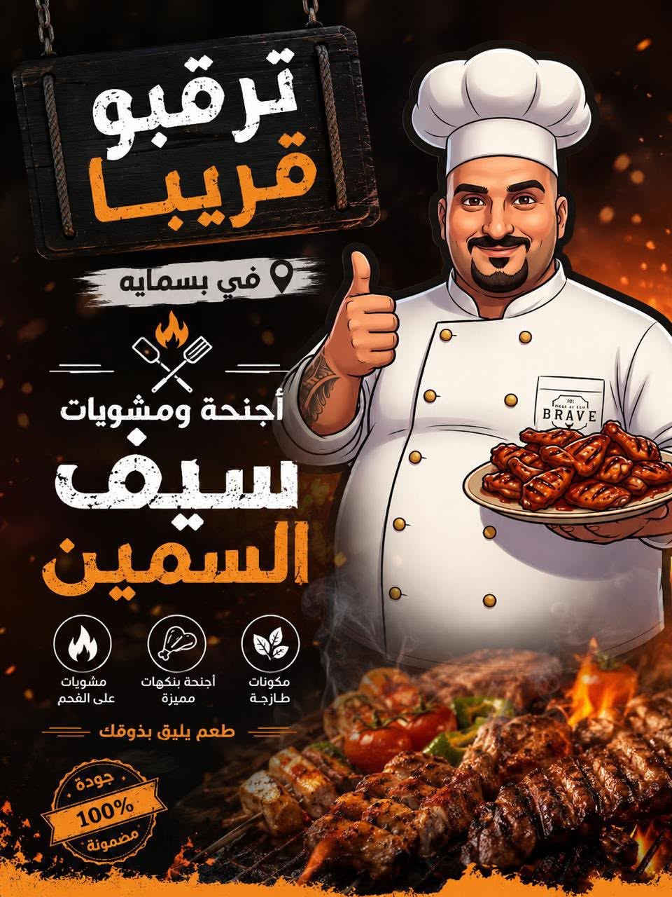 تراقبوو قريبااا افتاح مطعم واجنحه ومشويات  سيف السمين قرب بوابه جديده وراح اكون توزيع ومسبقات هدايه مجاني الاطفال واهلنه في بسمايه وكل هلا بيكم …….عنوان قرب من بوابه جديده خلف ابو حالوب


**إذا كنت صاحب هذا الإعلان وتريد حذفه لأي سبب، رجاءا أرسل رسالة إلى الدعم الفني**