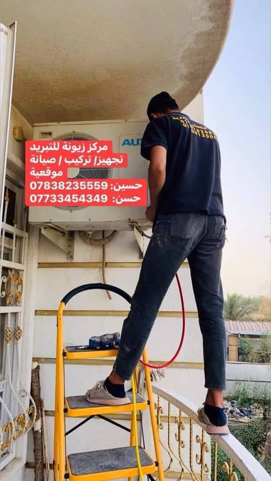 مركز زيونة للتبريد
‎تجهيز/ تركيب / صيانة موقعية
‎غسل / شحن غاز / صيانة جميع الاجهزة
‎تركيب جميع انواع الاجهزة
‎حسين: ***********
‎حسن:  ***********
‎توصيل مجاني
