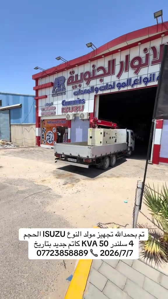 #شركة_الانوار_الجنوبية #العراق🇮🇶 #البصرة #مولدات #*********** 
