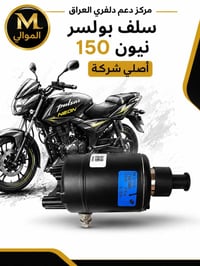ورحمه الله وبركاته اخواني  ادوات بوكسر+ ادوات بولسر نيون 150 أصلي شركة...