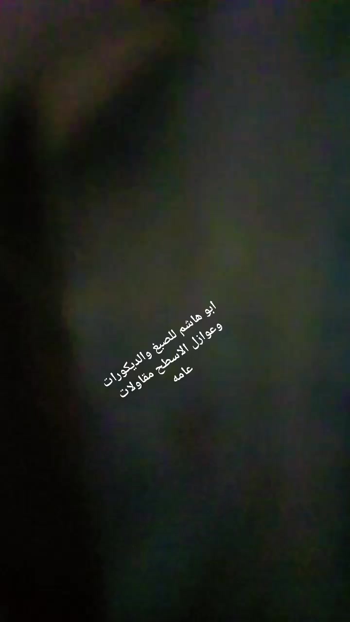 ابو هاشم للصبغ والديكورات وعوازل الاسطح مقاولات عامه ***********
