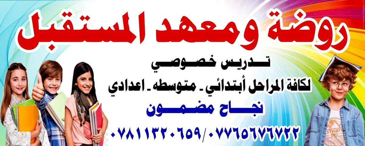 🌈🧸 روضة المستقبل الأهلية 🧸🌈
إذا تريد لطفلك بداية تعليمية صحيحة وممتعة
فـ روضة المستقبل هي المكان المناسب ✨
📚 تعليم تمهيدي بأساليب حديثة
🧸 ألعاب ترفيهية ممتعة وآمنة
🏃‍♂️ نشاطات ورياضة للأطفال
🚌 خطوط نقل آمنة ومريحة
💰 أسعار مناسبة للجميع
👧🧒 بيئة تعليمية آمنة تهتم بطفلك وتطوّر مهاراته
✨ سجّل طفلك الآن… فالمقاعد محدودة! ✨
📞 للاستفسار والتسجيل: ***********
📍 العنوان: حي طارق القديم – الشارع العام – مقابل الفرع العريض – بجوار محطة المجاري
🌟 روضة المستقبل… بداية جميلة لمستقبل مشرق. 🌟
