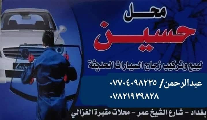 🔴🔴انتباة🔴🔴 عرض خاص وحصري
يتوفر لدينا الزجاج الامامي فورد فيوجن من ٢٠١٣ الى ٢٠٢٥
💥يتوفر زجاج امامي رادار يحتوي على (رادار+حساس+قاعده مرايه و رادار+ هيتر شعري + فيشه+عظمه) بسعر ١٠٠ الف مع التركيب

💥 يتوفر زجاج امامي بدون رادار يحتوي على (قاعده مرايه + عظمه) بسعر ٨٥ الف مع التركيب 

🛑ماركة xyg العالمية حاصل على شهادة فحص جودة iso 

🛑ضمان سنه من كل شي عدا الكسر 

العنوان / بغداد شارع الشيخ عمر جهة ساحة الطيران 

هاتف / *********** واتساب
***********
