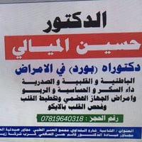 دكتور حسين الميالي • امراض باطنية • امراض قلبية • فحص ايكو • تخطيط قلب...