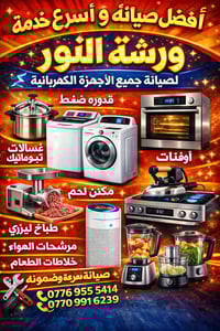 ورشه النور • تصليح غسالات • حي السكر