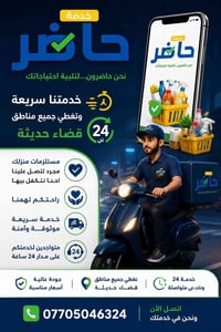 خدمة توصيل • توصيل طلبات • قضاء حديثة • توصيل منزلي • مسواك منزل • توص...