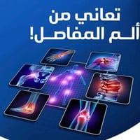 أخصائي عظام • تبديل مفصل • الحويجة الخميس ٣-٧