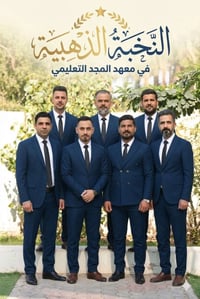 معهد المجد • الحصوة حي الانوار • مقاعد محدودة