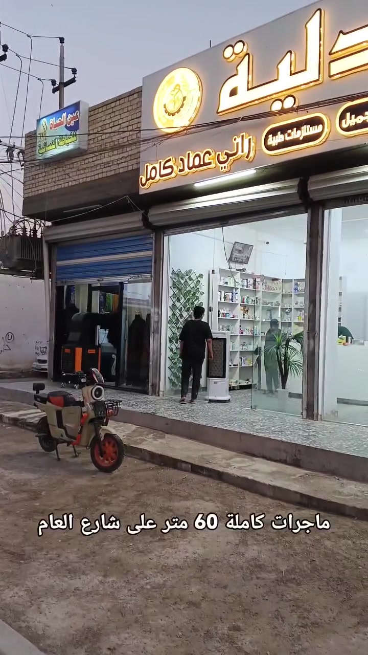 سلام عليكم يعرض مكتب الجوادين محلات3 شارع المشروع قرب المستوصف سعر 70مليون***********
