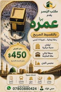 عمرة • تقسيط • سكن مكة والمدينة