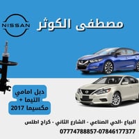 هل تبحث عن قطع غيار نيسان أصلية لسيارتك؟ لا تساوم على جودة وأداء سيارت...