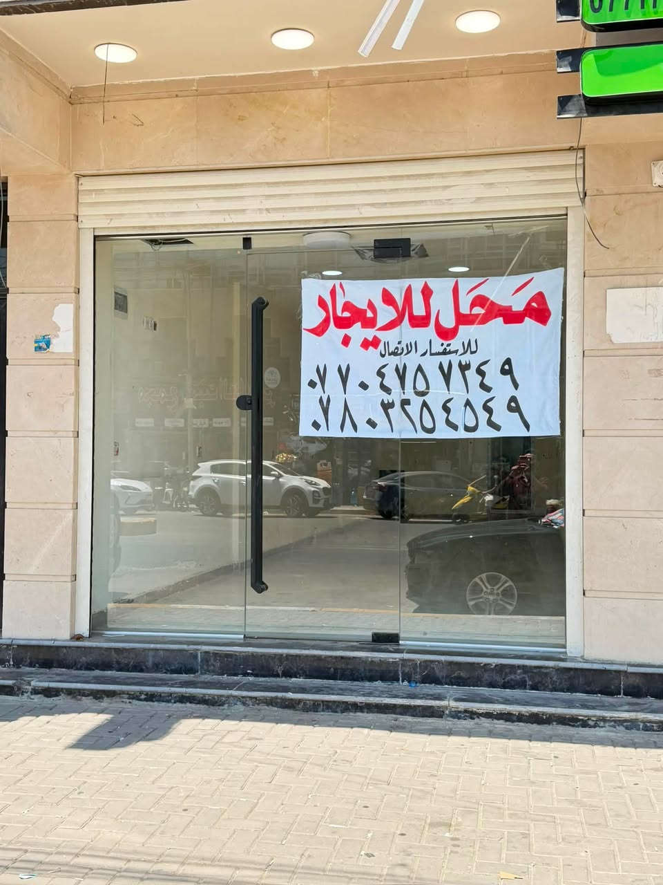 محل للإيجار …… محل للإيجار 

يوجد محل للإيجار نظيف جدا وجاهز . 
العمارة بناء حديث وهيه احد اعمالنا في منطقة الاعظمية 

مساحة المحل : 
الواجهة ٤ م 
النزال ١٥ م 

يوجد فيه : 
حمام 
وكبنك كهربائي  
كامل من كل شيء . 

عنوان المحل: 

 الاعظمية / منطقة الكم / مقابل مطعم كباب كركوك 

للتواصل : 

***********
