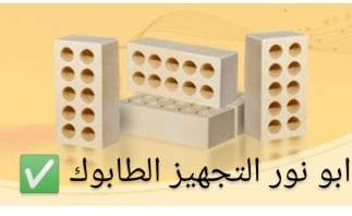 سلام عليكم 🤝
اتجهيز الطابوك ✅
طابوكه فول وشرط المكلاب 
طابوكه خاليه من الاملاح عدد مضبوط وزياده ٤٠٠✔
لتجهيز بغداد وكافت المحافظات ☑
تجيك طابوكه مال معاتب عدد ونوعية ✅
ذا عربانه يدويه كسر ما مقبول لا دور ولا تتعب ↗️
نتصيل ويجيك للباب 🚪نتصال على رقم *********** 
***********
