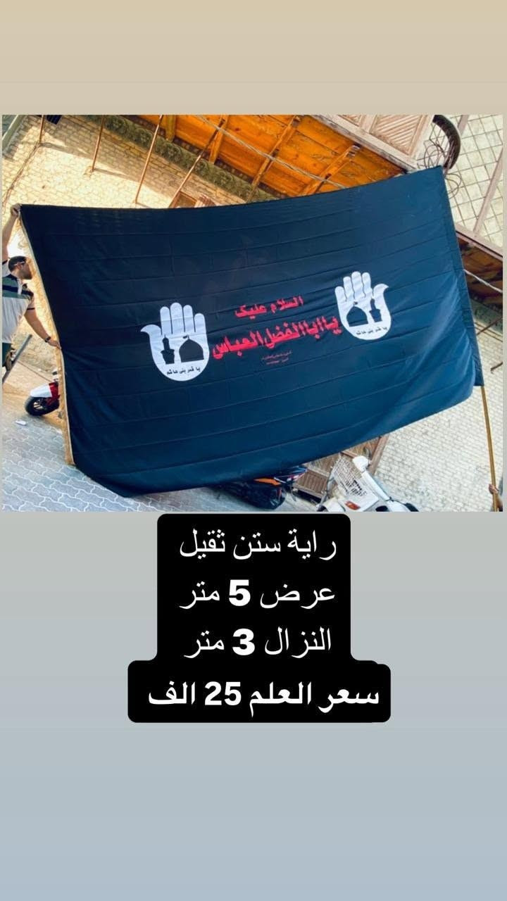 تم توفير كافة الرايات الحسينيه مختلف الاحجام والقياسات
نوع القماش ستن ثقيل دوشيز درجه اولى 
القياسات  والاسعار مكتوب على كل صورة
تتوفر نماذج أخرى بالبيج 
 للحجز والاستفسار مراسلة البيج او وتساب *********** 
يتوفر خدمة توصيل 🚚 بغداد و جميع محافظات العراق 5 الف
#عصابه_راس #رايات_حسينيه #بوسترات_منبر #ستن #اعلام
