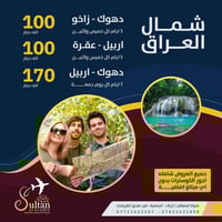 رحلات الشمال • اربيل دهوك • للعوائل فقط