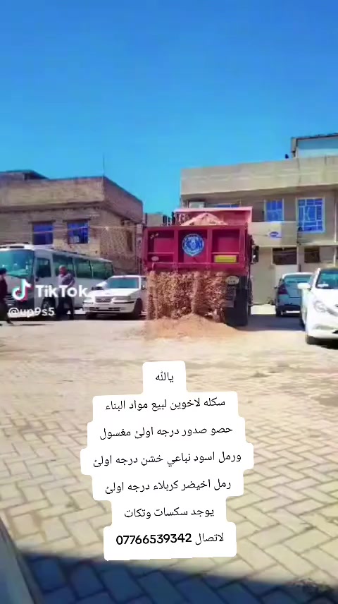 يالله
سكله لاخوين لبيع مواد البناء
حصو صدور درجه اولئ مغسول
ورمل اسود نباعي خشن درجه اولئ
رمل اخيضر كربلاء درجه اولئ
يوجد سكسات وتكات
لاتصال ***********
