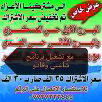 اشتراك انترنت • صيانه مجانيه • تنصيب ستلايت