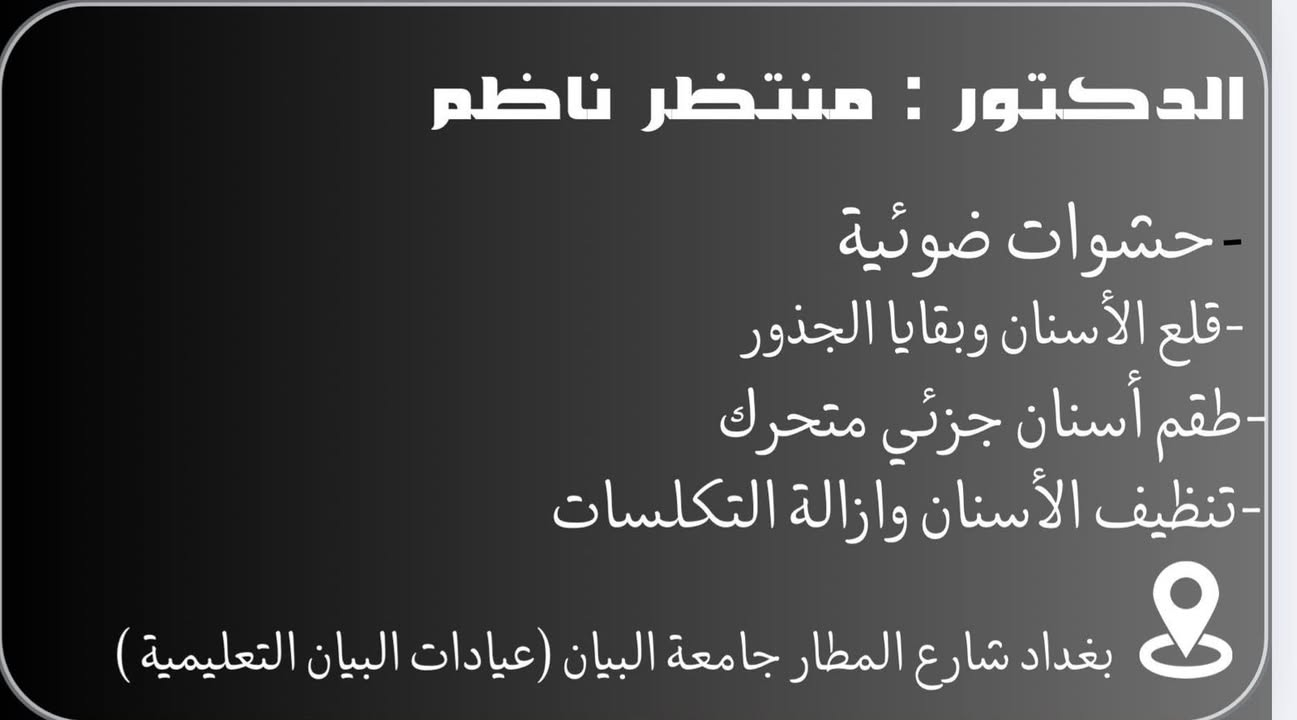 السلام عليكم 
اي شخص محتاج علاج لاسنانه خلي يتواصل وياي 
حشوات ضوئية وتجميلية  
تنظيف وتبيض الاسنان 
قلع الاسنان والجذور التالفه 
تركيب وتعويض الاسنان المفقوده 
***********
علماً ان العلاج مجاني لفتره محدوده

