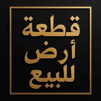 نصف دونم • جويميسه الغربيه • ماء سقي
