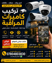 تركيب كاميرات • البصرة • ربط بالموبايل
