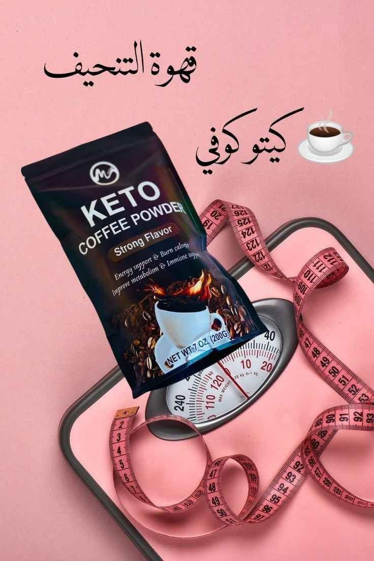 ☕ منحف القهوة KETO الأمريكي 🇺🇸💯 ☕️حارق للدهون وقاطع شهيه 🙅‍♂️من اول استعمال

القهوة من KETO
قهوة طبيعية بدون اي مواد كيميائية ولا مواد حافظة  
نزول وزن طبيعي بدون حمية غذائية أو إتباع رجيم 

• تزيد من سرعة حرق الدهون بصورة طبيعية
• تعمل على قطع الشهية تماما 
• منتج طبيعي 100% فهي مستخلص عشبي بالكامل
• لا تسبب مشاكل بالهضم
• حرق الدهون من 7_10 كيلو  في البكج الواحد

فكرة هذه القهوة لا تحتوي على اي مواد كيميائية حتى طعمها لا يختلف عن طعم القهوة الطبيعي ☕️ 
مستحيل تسبب تاثير جانبي لعدم احتوائها على اي تدخل كيميائي مواد  , عضوية طبيعية 100% 

المنتج امن جدا لأصحاب الضغط و السكري وكافة الامراض المزمنة 

#طريقة_الاستعمال : ملعقة صغيرة من مسحوق القهوة داخل الكوب مع ماء حار وتخلط لمدة نصف دقيقه وتقدم ساخنة 🔥 
**قبل الاكل ربع ساعه 
من ثلاثة الى مرتين حسب الرغبة
#الاصلي المنشأ امريكا 🇺🇸💯 
🚘 يوجد خدمة توصيل لجميع محافظات العراق 🚘 بغداد, العراق


**إذا كنت صاحب هذا الإعلان وتريد حذفه لأي سبب، رجاءا أرسل رسالة إلى الدعم الفني**