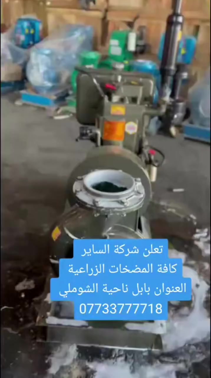 تعلن شركة الساير
مضخات ماء هندي ١٠ حصان 
خنزيره ٦في٦ جبنه ضغط عالي 
العنوان بابل ناحية الشوملي قرب الدفاع المدني 
***********
