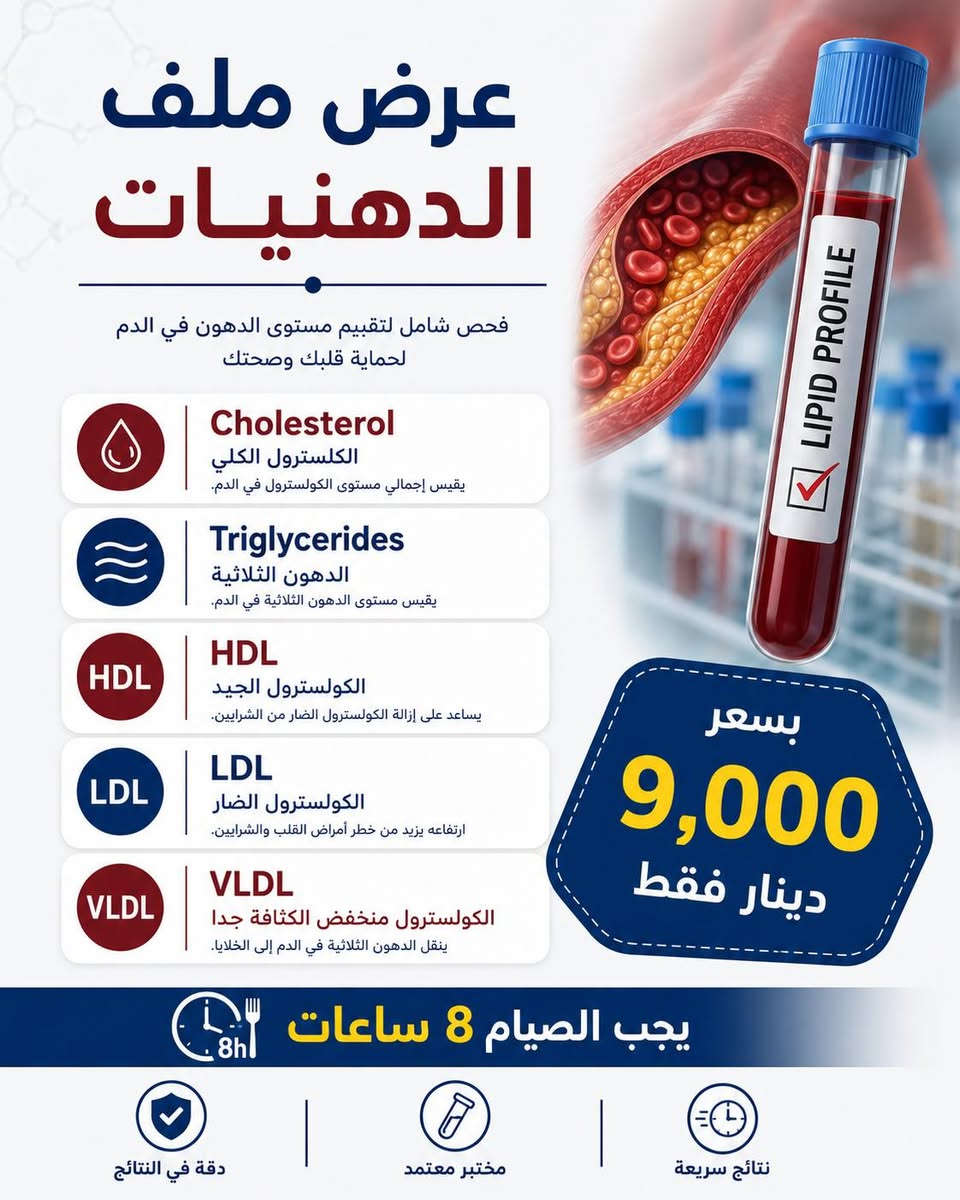🔬✨ عروض مختبرية مميزة بين يديك
شاهد جميع العروض واختر الفحص الذي يناسب احتياجك وبأسعار خاصة 💙
📍 العنوان: خانقين – شارع الأطباء
مجاور دكتور سعدون سونار وعوينات استيره ومستلزمات گونا الطبية
📞 للتواصل والاستفسار:
***********
