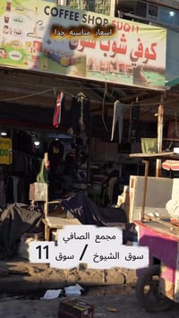 ملابس • سوق الشيوخ