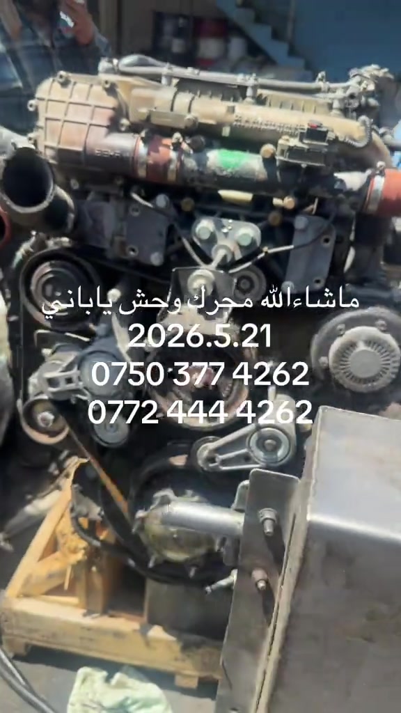 محركات جديد موجود  #بصره_بغداد_ميسان_ذي_قار_كل_المحافظات #أكتروس_مرسيدس🇩🇪 #foryou #foryoupage #يابانيات🇯🇵 


**إذا كنت صاحب هذا الإعلان وتريد حذفه لأي سبب، رجاءا أرسل رسالة إلى الدعم الفني**