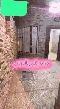 ٤٥ متر للبيع بالدولعي مؤجر حاليا ب٤٠٠ الف

واجه ٥ متر 

غرفتين نوم + صالة + مطبخ + خدمات ٣

مكتب ابو مشتاق الطائي 

***********
