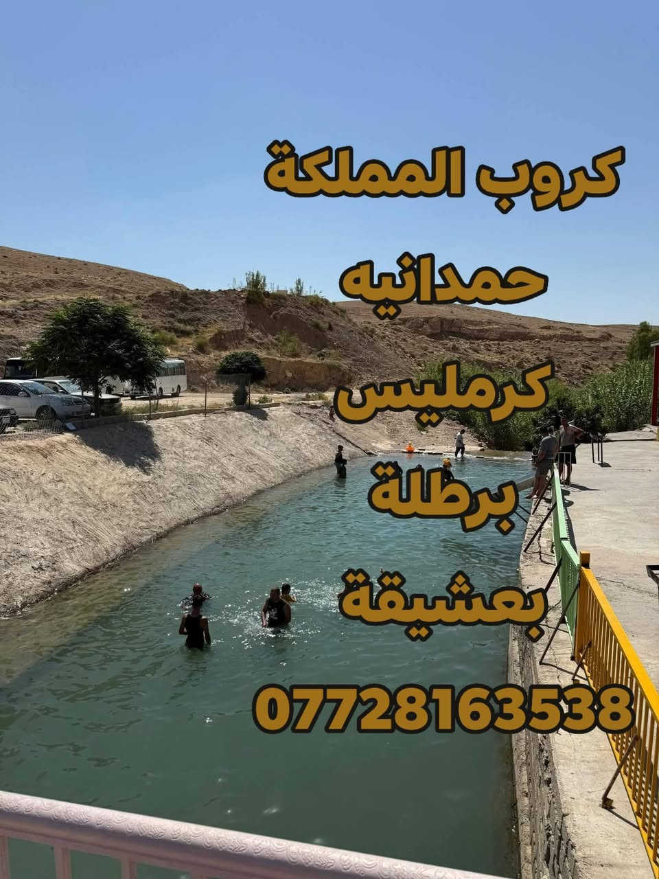 سفرة جديدة 🔥 صيفك نار هالسنه
يلا ناخذكم لبندوايا الاحد القادم 🤩 28/6 
السفره تشمل حمدانيه📍كرمليس📍برطلة📍بعشيقة
تشمل عوائل ❤ وشباب 
سعر بطاقة 5 الف فقط ذهاب وعوده ✅
انطلاق ساعة 8 صباحا📌
والعوده ساعه 5 مساء📌
دي جي المملكة 🔊 ولعبة الدمبله تشمل الجميع ❤
للحجز والاستفسار ☎ *********** 
كروب👑 المملكة👑 للسفر والسياحه 👑
@إشارة
