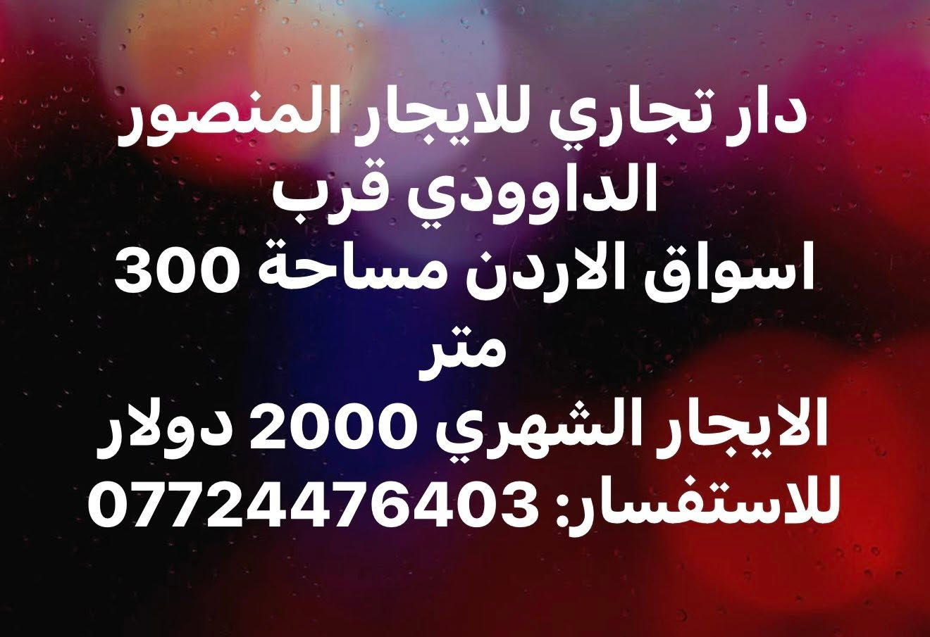ايجارات المنصور📍عروض شقق مؤثثة وفارغة عوائل وشباب وطلاب وموظفين ومنازل بمساحات كبيرة ☎️
