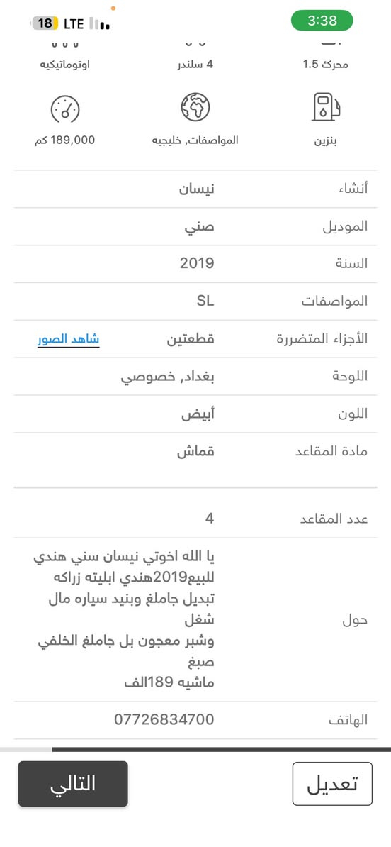 سلام عليكم اخوتي الطيبين نيسان سني 2019للبيع السياره جاهز بيه لاواحض بصيطه. ماشيه 188الف السياره معروضه 85وبيه مجال بسيط للشراي  الشراي ***********
