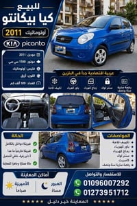 بيكانتو 2011 • 1100 سي سي • أوتوماتيك