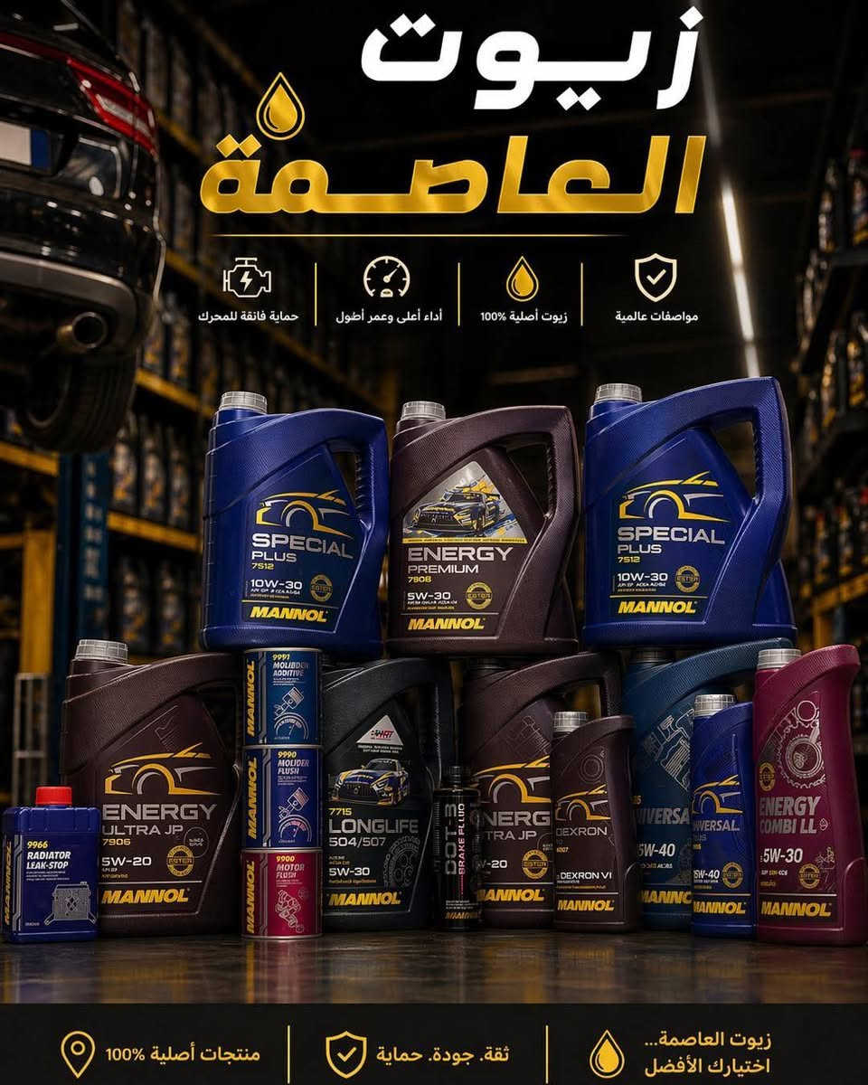 زيوت العاصمة نوفر لكم أفضل أنواع الزيوت الأصلية مع ضمان المواصفات والجودة: جودة تحمي محركك وتطوّل عمره 🚗✨

• امزويل
•رافنول
•ميتانول
•لوكي مولي
• يوشيما
• ميتاسو
• مانول
• جاكو
• موريس
• ماك1
• ⁠و لدينا زيوت اخرى 

لدينا عروض خاصة للمفرد والجملة مع هدايا تحفيزية 🎁

للتواصل والاستفسار 📩 مراسلتنا دايركت
***********📞

#سيارة_للبي#زيوت_سيارات #سيارات_امريكية #بغداديات #العراق🇮🇶 #آلَعٌرآقُ🇮🇶
