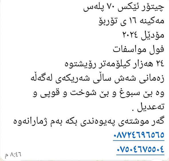 جیتۆر ئێکس 70 پلەس مەکینە 16 ی تۆربۆ مۆدیل 2024 فول فول مواسەفات 24 هەزار رۆویشتوە شەش زەمانی شەریکەی ماوە بێ بۆیاغ بۆ زانیاری زیاتر پەندی بەژمارەی خاوەنی بکە فەرموو  ***********      *********** سوران
