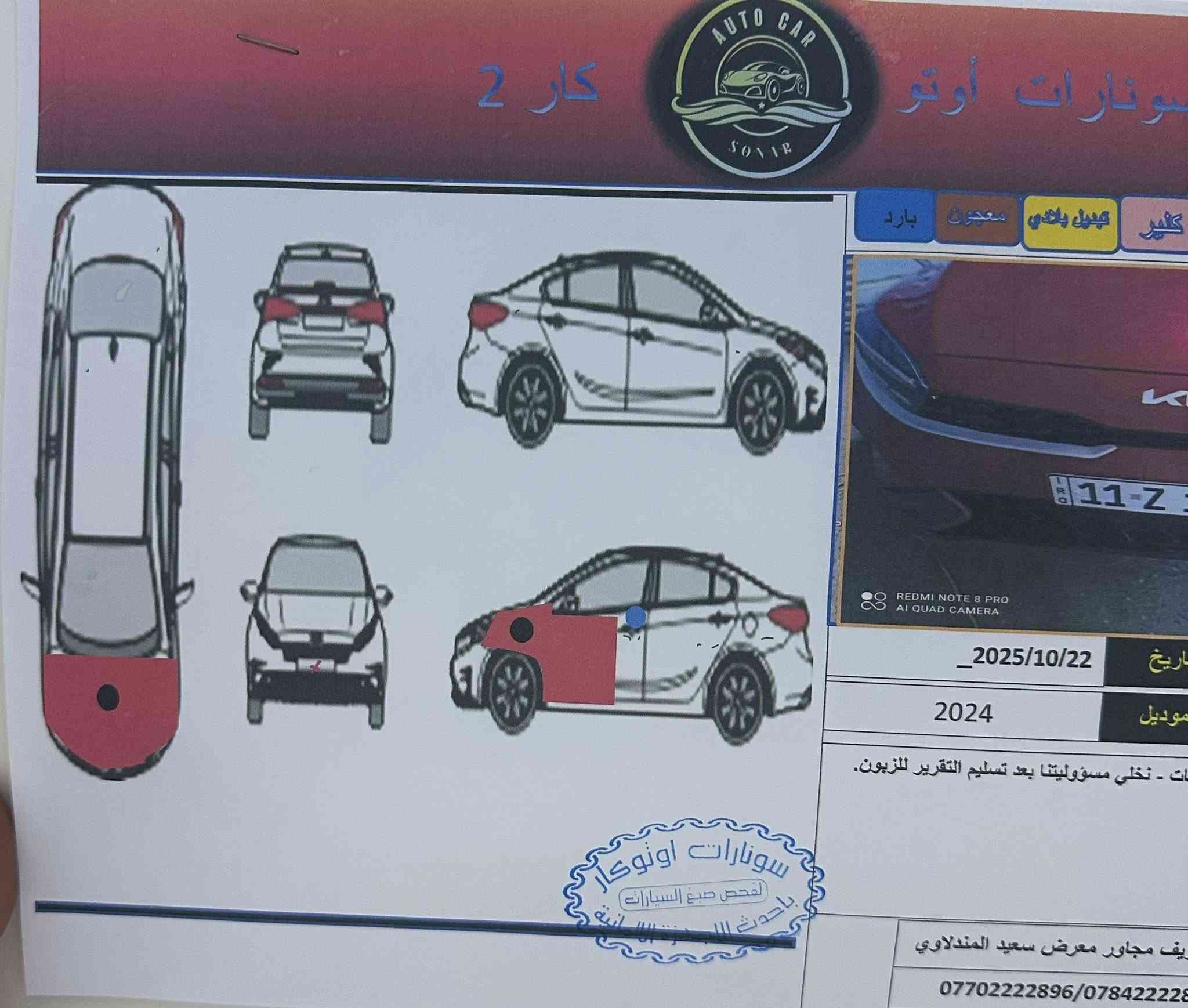 للبيع او مراوس
كيا فورتي  موديل 2024

رقم بغداد 

• المحرك: 2000 دوش

 • شاشه تدعم الكاربلي + كاميرا خلفية

 • رادار أمامي

 • 3 أنظمة قيادة

 • تحكمات ستيرن+ نظام تحديد المسار

العنوان / ديالى بعقوبه

السعر 160

للأستفسار ‭0770 631 2892‬
